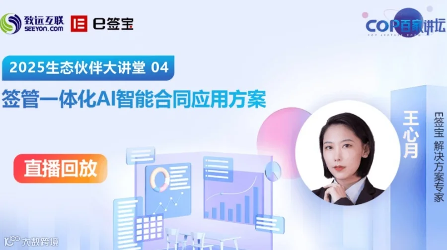 【直播回放】签管一体化AI智能合同应用方案