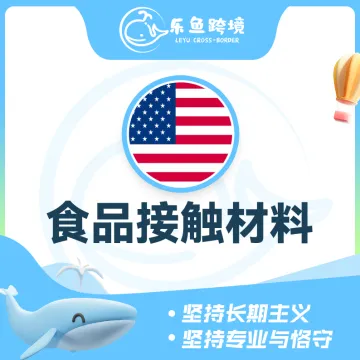 乐鱼跨境-食品接触材料