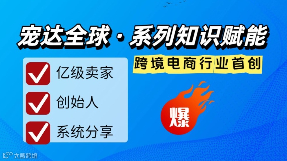 跨境宠物出海｜亿级卖家创始人亲授 12 节硬核干货课（首次）