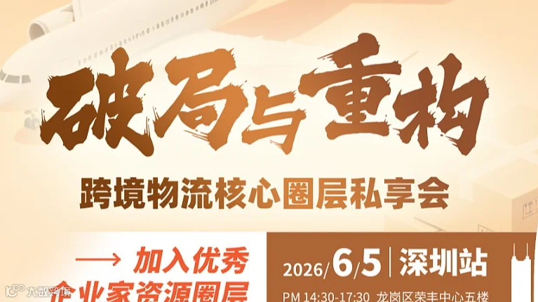 破局与重构 —— 跨境物流核心圈层私享会●深圳站