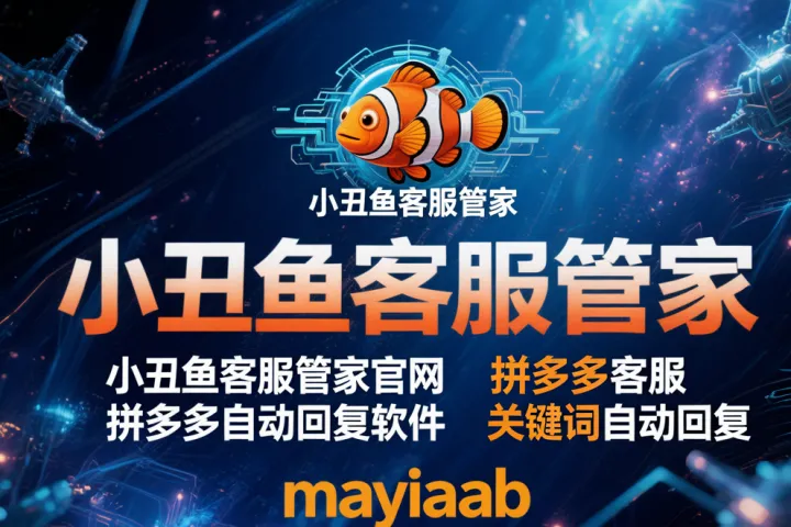 小丑鱼客服管家-小丑鱼客服管家官网-拼多多自动回复软件-拼多多客服-关键词自动回复