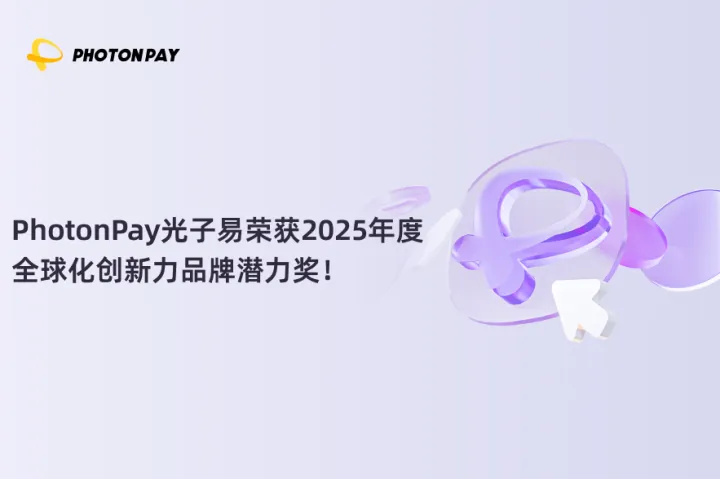 创新不止！PhotonPay光子易荣获2025年度全球化创新力品牌潜力奖！