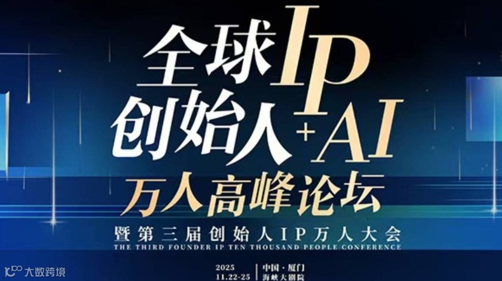2025年全球创始人IP+AI万人高峰论坛 暨第三届创始人IP万人大会