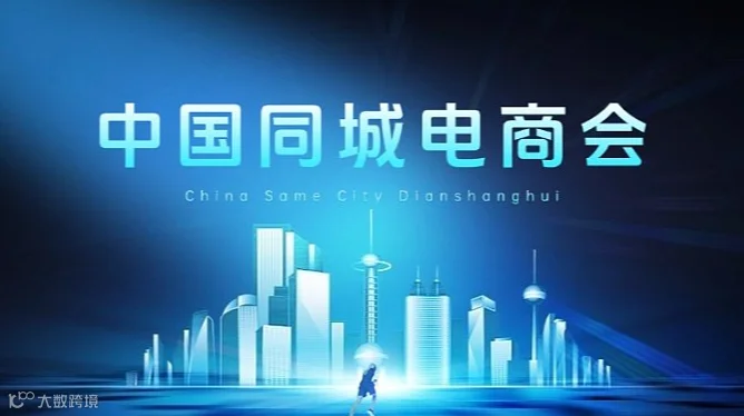 中国同城电商会（天水场）