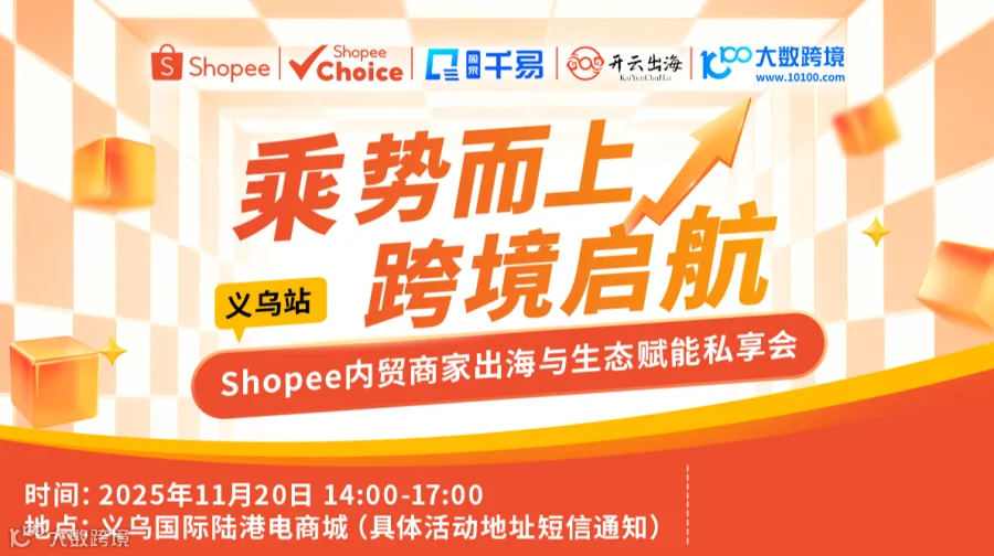 Shopee内贸商家出海与生态赋能私享会