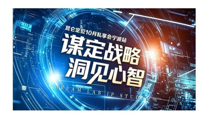 谋定战略·洞见心智丨昆仑定位10月私享会宁波站 浏览 1323收藏 37