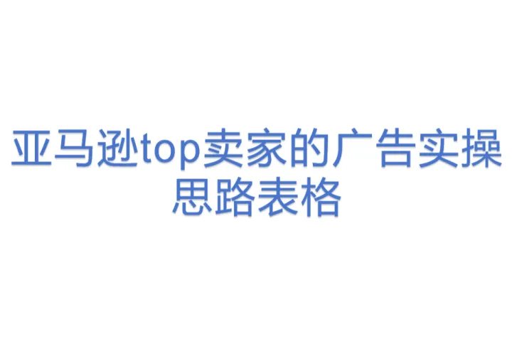 亚马逊<em>top</em>卖家的广告实操思路表格(1)(23)
