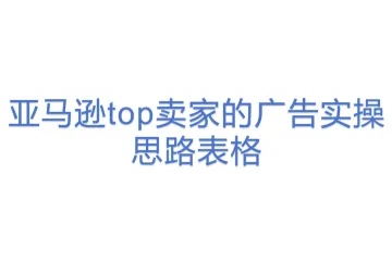 亚马逊top卖家的广告实操思路表格(1)(23)