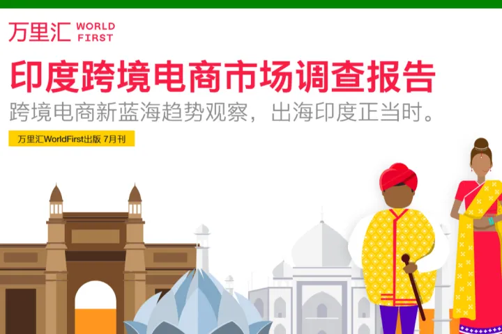 万里<em>汇</em>:2022年印度跨境电商市场调查报告(20页)