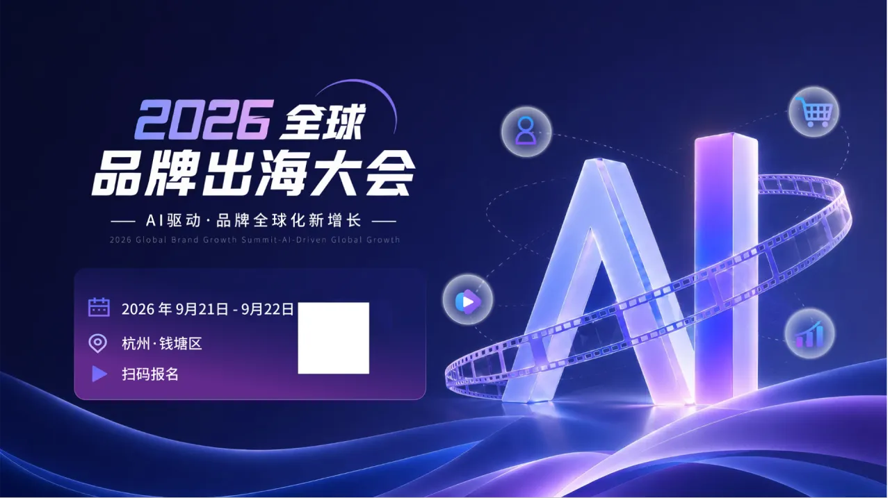 2026全球品牌出海大会