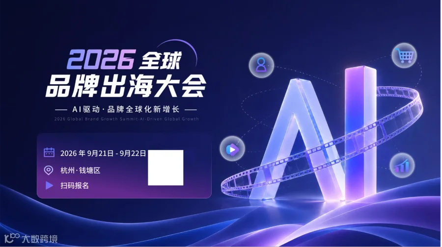 2026全球品牌出海大会