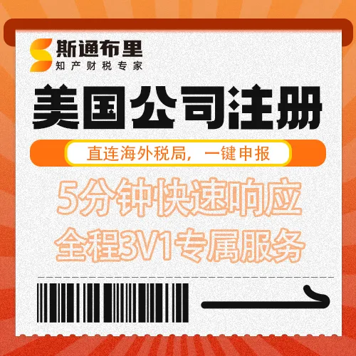 斯通布里美國公司注冊