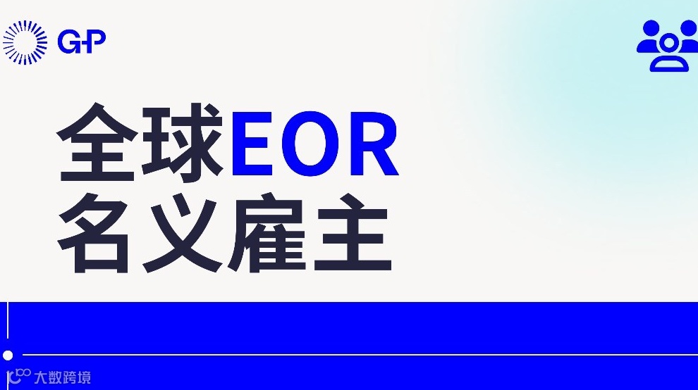 全球雇佣成功之道：中国企业EOR指南--测试2