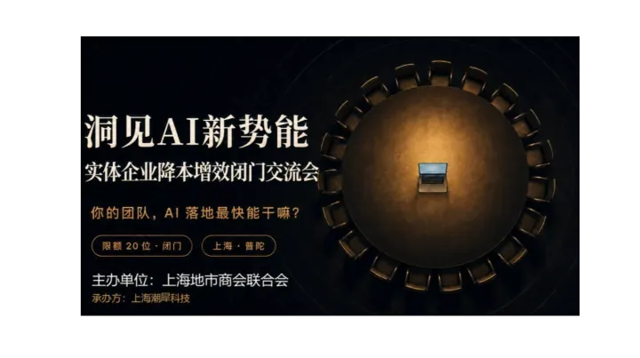 洞见AI新势能｜实体企业降本增效闭门交流会