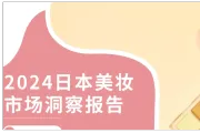 2024日本美妆市场洞察报告解读之案例篇