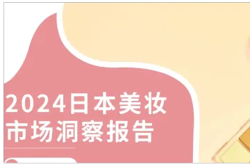 2024日本美妆市场洞察报告解读之案例篇