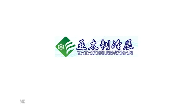 2027年广州国际制冷空调通风及冷链技术展 YATAIZHILENGZHAN