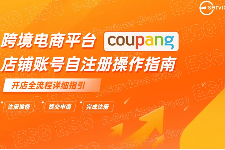 《Coupang店铺注册指南》