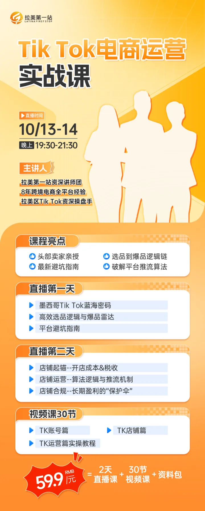 【拉美第一站】Tik Tok电商运营实战课