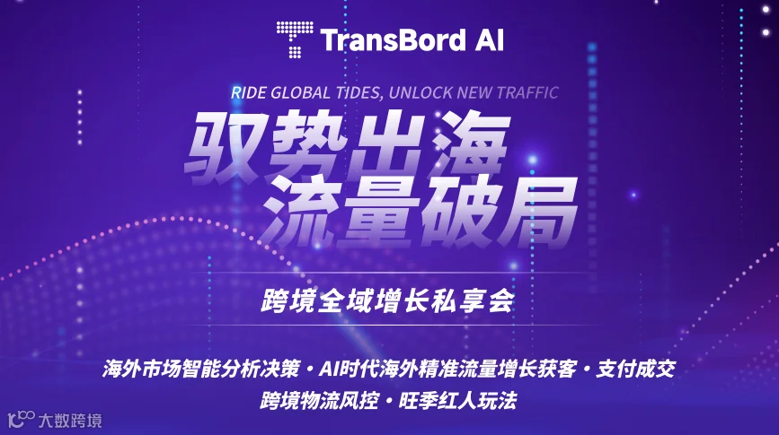 驭势出海·流量破局 ——跨境全域增长私享会