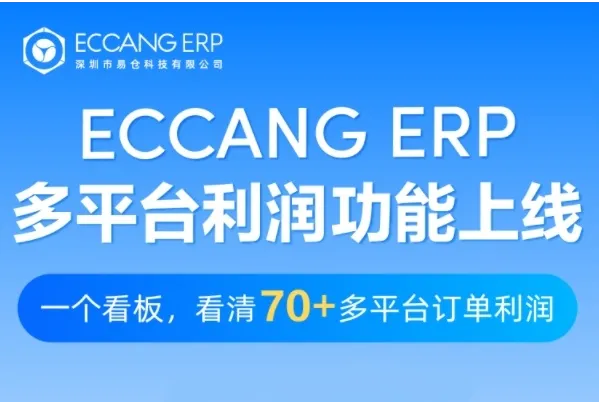 易仓ERP上线多平台利润功能，一个看板看清70+平台订单利润！