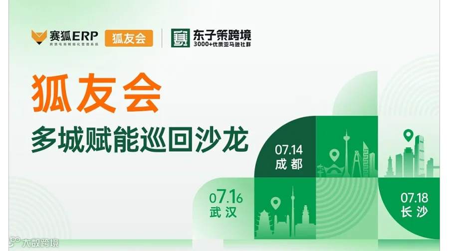 【赛狐狐友会-武汉站】多城赋能巡回沙龙