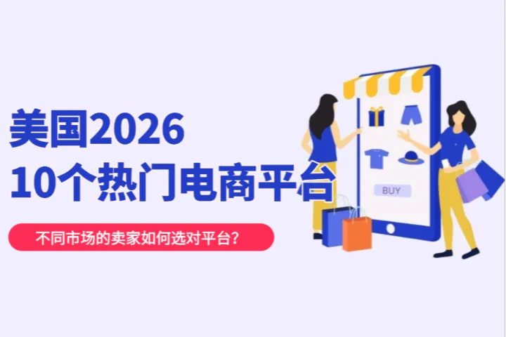 美国2026电商榜单：10个值得做的跨境电商平台