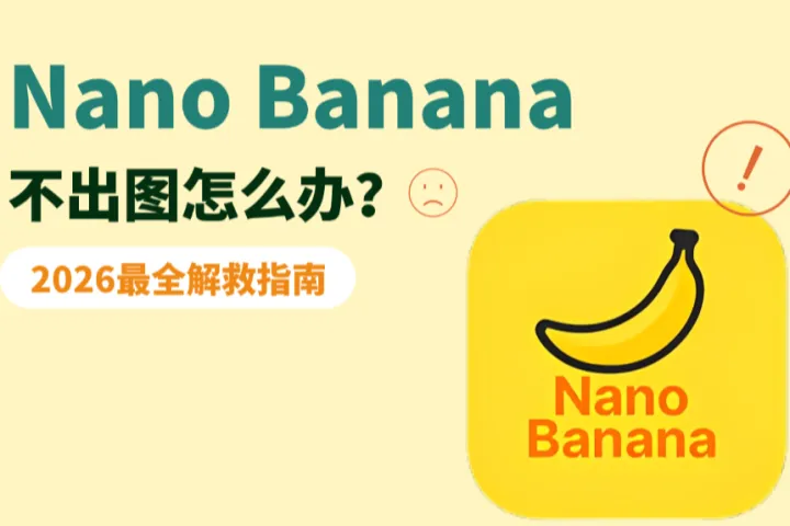 Nano Banana只出文字不出图怎么办？2026最新解决指南