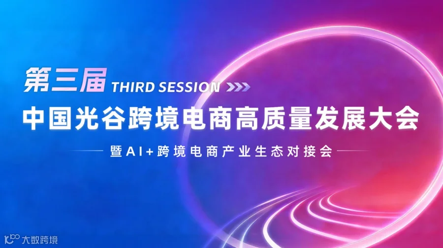 报名入口第三届中国光谷跨境电商高质量发展大会暨AI+跨境电商产业生态对接会