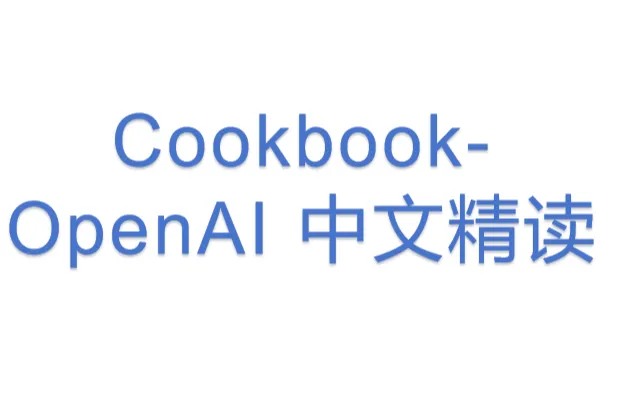 Cookbook-OpenAI <em>中文</em>精读