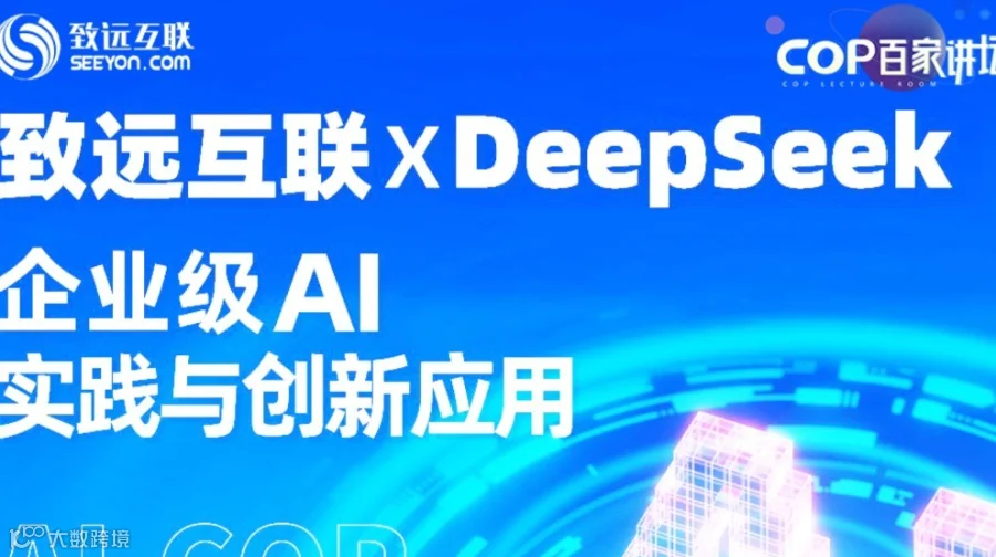 致远互联xDeepseek 企业级AI实践与创新应用