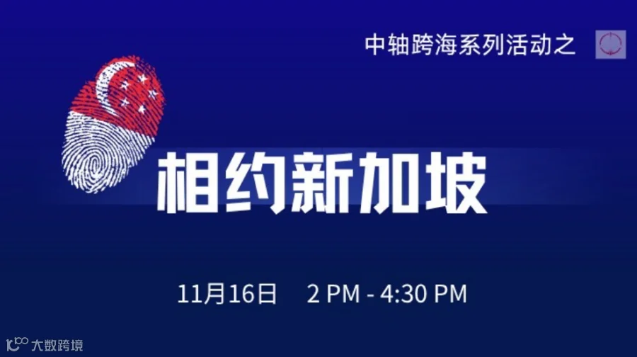 中轴跨海系列活动—相约新加坡