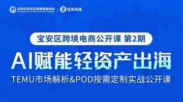 「AI赋能轻资产出海」TEMU市场解析＆POD按需定制实战公开课
