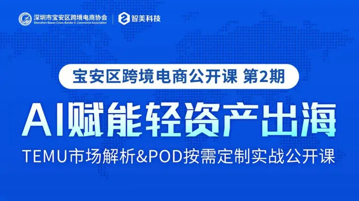 「AI赋能轻资产出海」TEMU市场解析＆POD按需定制实战公开课