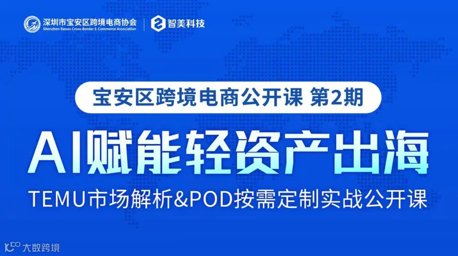 「AI赋能轻资产出海」TEMU市场解析＆POD按需定制实战公开课