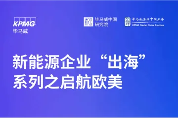 毕马威：2025新能源企业出海系列之启航欧美研究报告