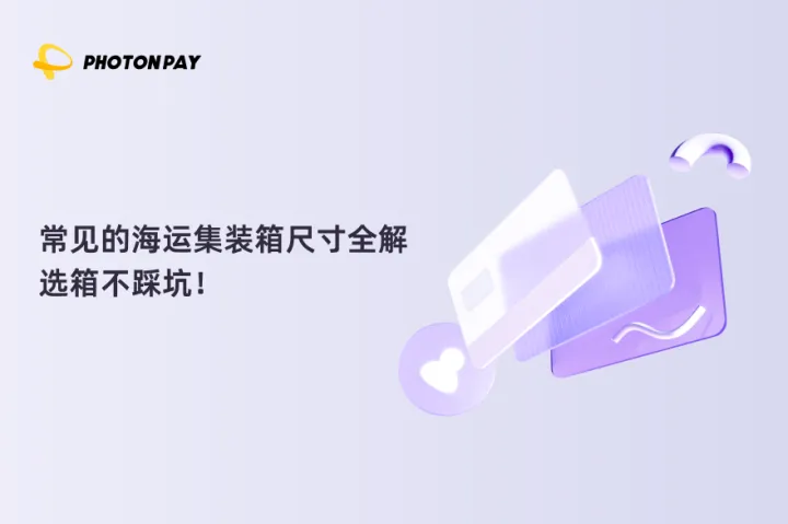 常见的海运集装箱尺寸全解，选箱不踩坑！