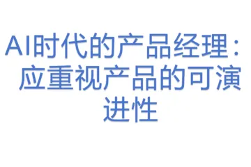 AI时代的产品经理：应重视产品的可演进性