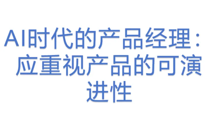 AI时代的产品经理：应重视产品的可<em>演进</em>性