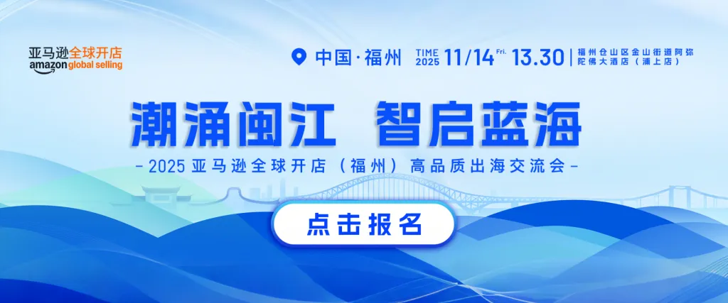 潮涌闽江·智启蓝海——2025亚马逊全球开店（福州）高品质出海交流会