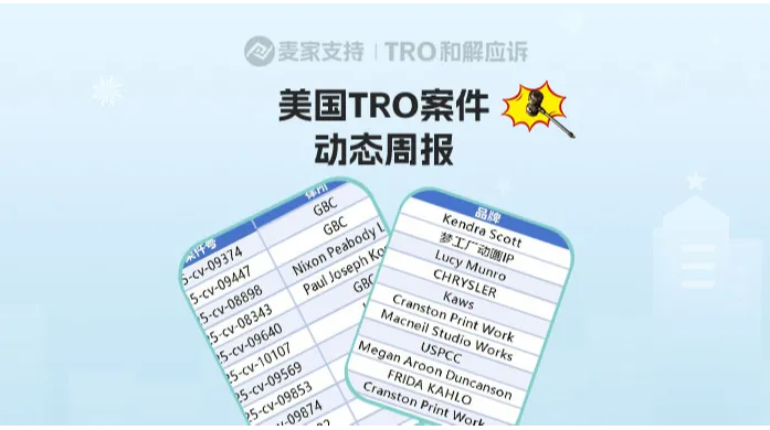 跨境賣家關(guān)心的！10月已過半，美國TRO案件最新動如何？