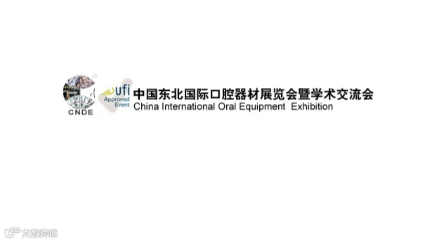 2026年东北沈阳国际口腔器材展览会