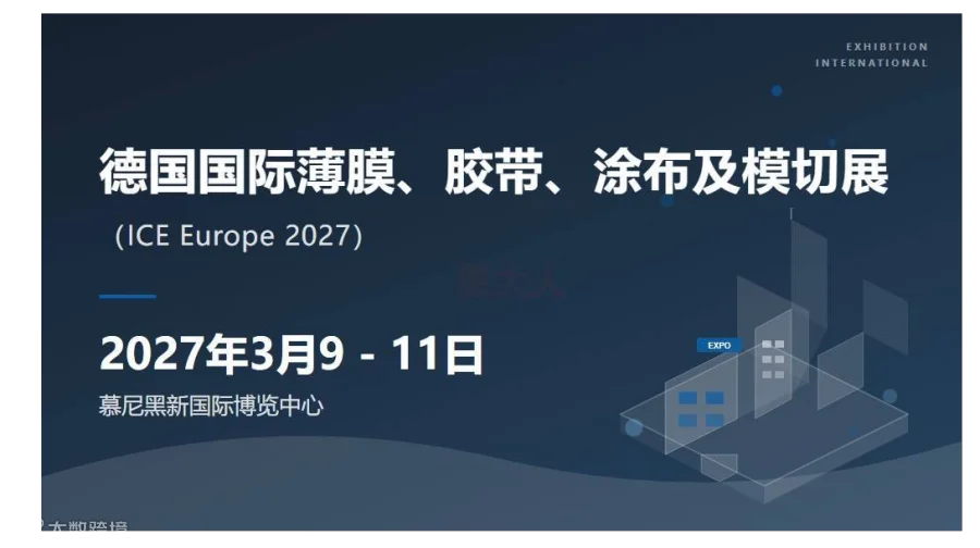 德国国际薄膜、胶带、涂布及模切展（ICE Europe 2027）