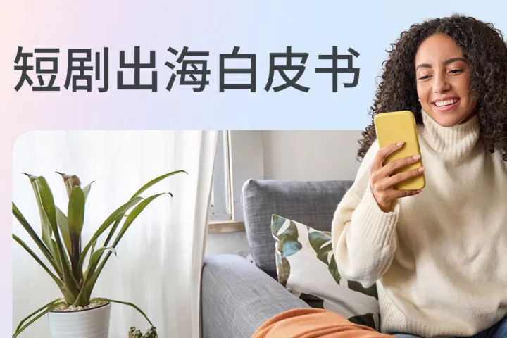 <em>Meta</em>:2024年短剧出海白皮书