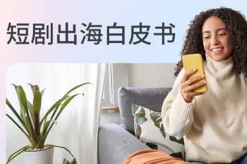 Meta:2024年短剧出海白皮书