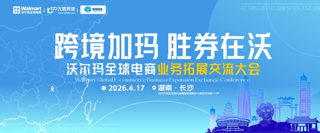 沃尔玛全球电商招商巡回交流会丨长沙站