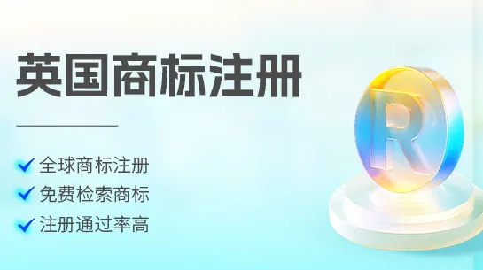 英国商标注册服务商哪家好？核心看准这三项资质