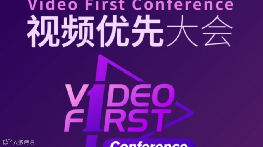 Kingsway第二届外贸视频优先大会