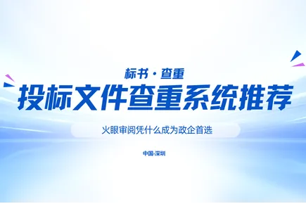 投标文件查重系统推荐：火眼审阅凭什么成为政企首选