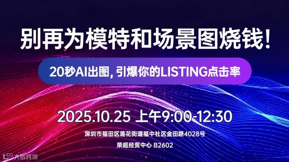 别再为模特和场景图烧钱！20秒AI出图，引爆你的Listing点击率。
